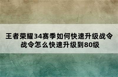 王者荣耀34赛季如何快速升级战令 战令怎么快速升级到80级